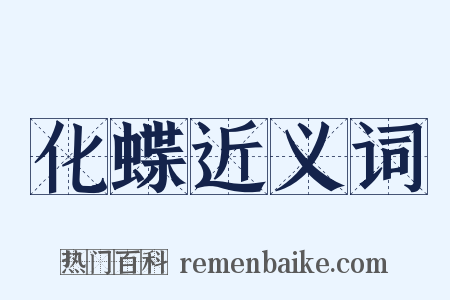 化蝶近义词是什么意思的图片